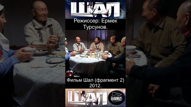 Фильм Шал фрагмент 2. 2012. #shortsvideo #shorts  #кино #фильм #юмор #история #фильм #фильмы