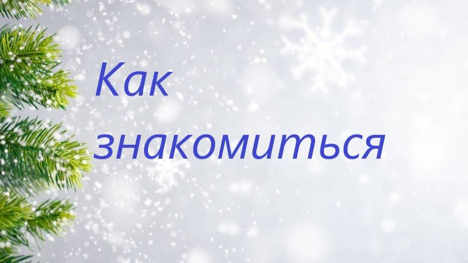 С чего начать знакомство.