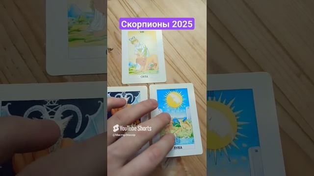 Скорпион 2025 Таро Прогноз
