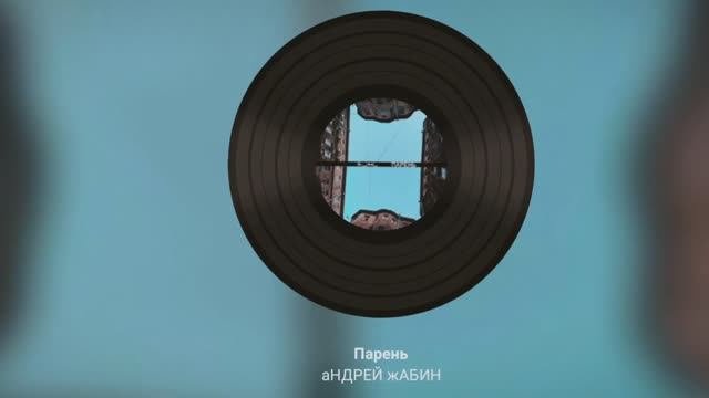 Парень