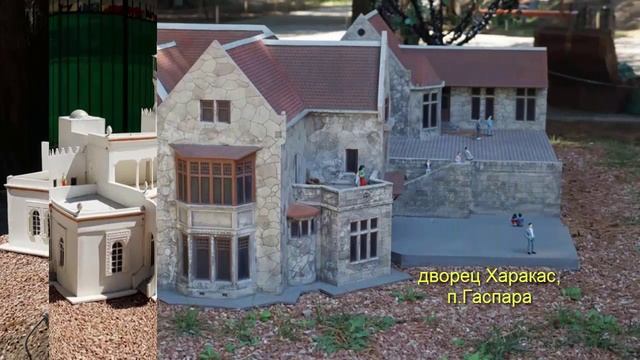 парк Крымских миниатюр_Алушта,
