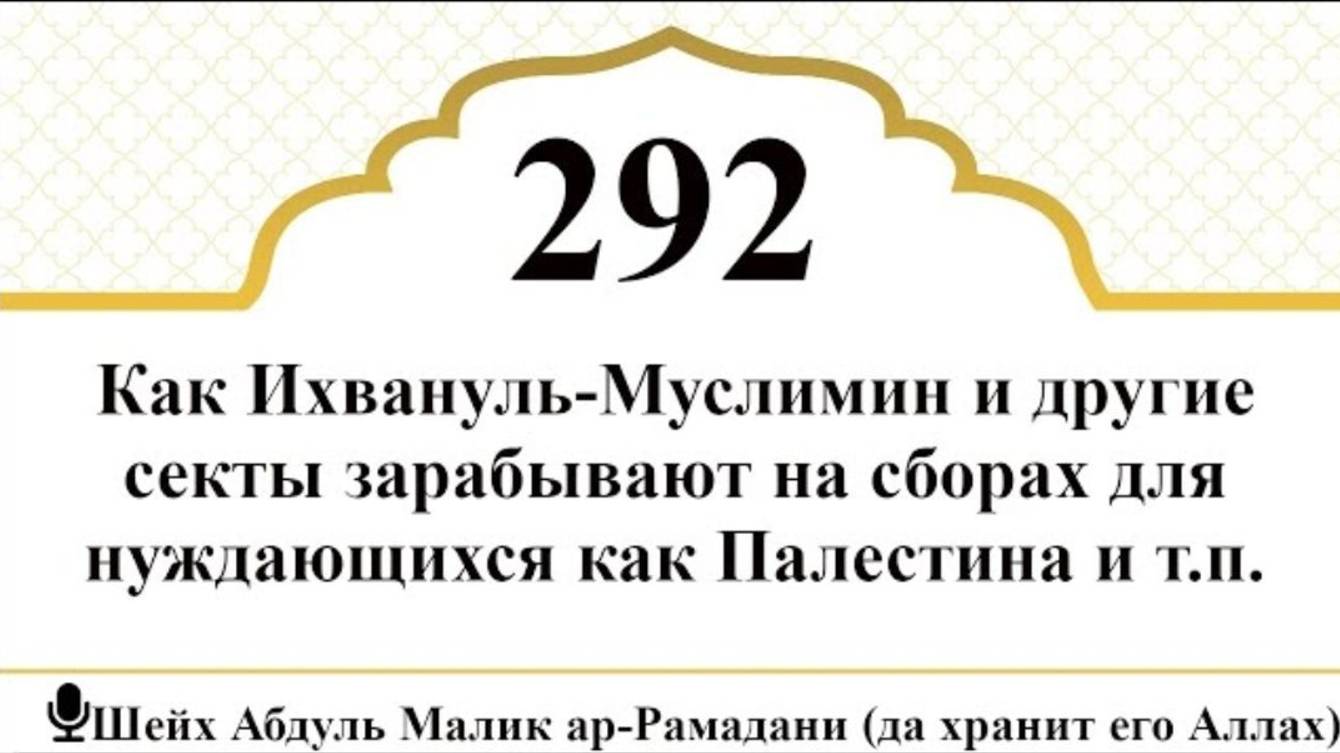 Как Исламские секты зарабатывают на сборах для нуждающихся I Шейх Абдуль Малик ар-Рамадани