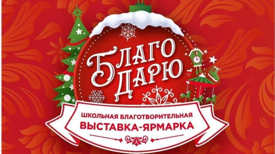 Школьная выставка-Ярмарка БлагоДарю 20.12.24