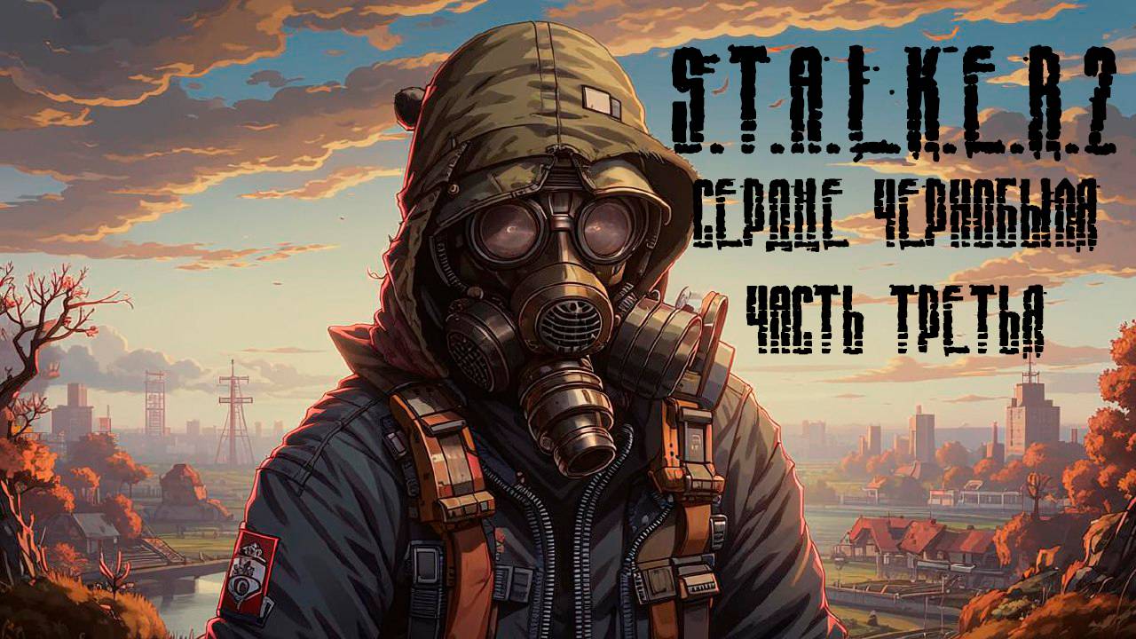 S.T.A.L.K.E.R. 2: Heart of Chornobyl, прохождение без комментариев - Часть третья