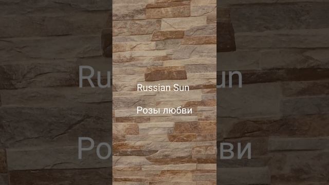 Russian Sun - Розы любви