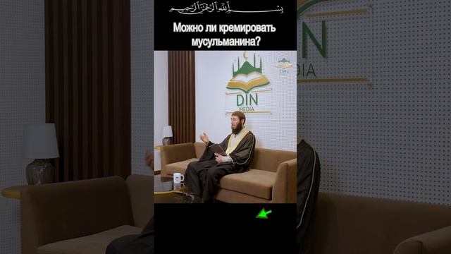 Можно ли кремировать мусульманина?