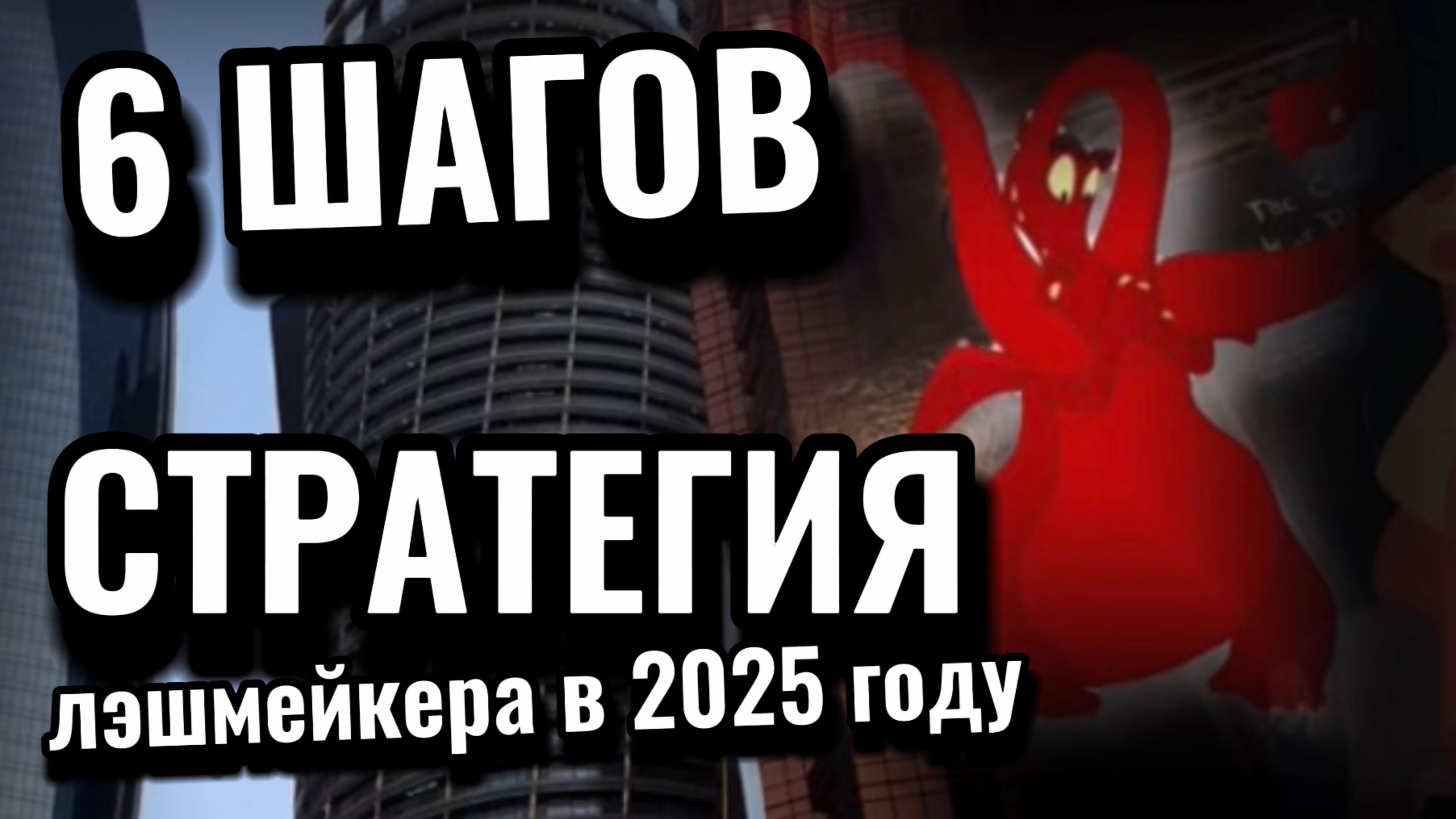 Стратегия лэшмейкера на 2025 год. 6 ШАГОВ