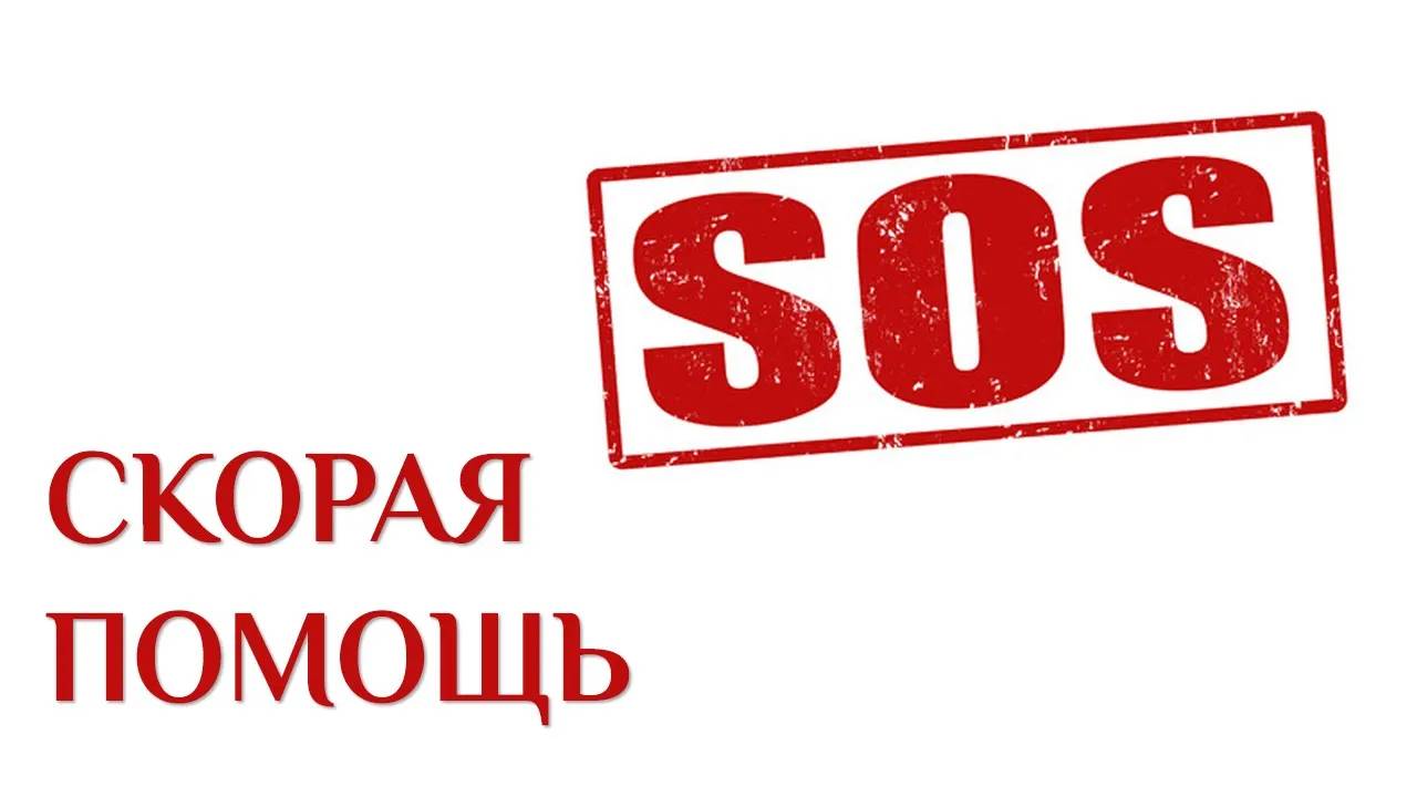 SOS. Скорая помощь. Вам срочно нужна помощь_ Есть опасность Вашей жизни_