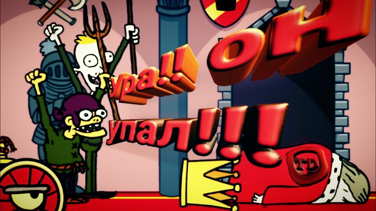 Ура!!! Он упал!!!......... (Murder)