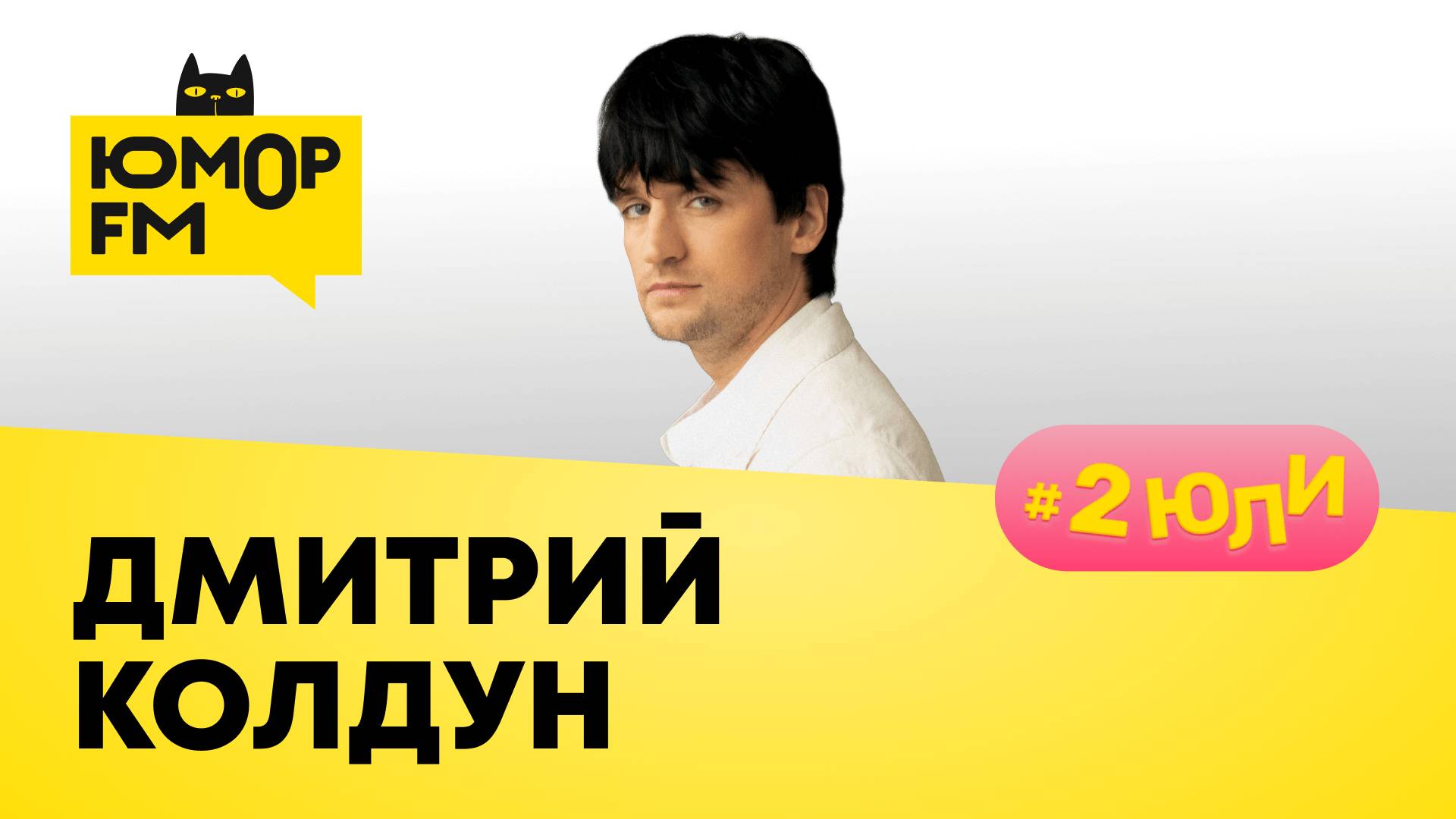 Дмитрий Колдун: поорать для распевки, чёрный пиар, магия Нового года, ругает ли детей за отметки