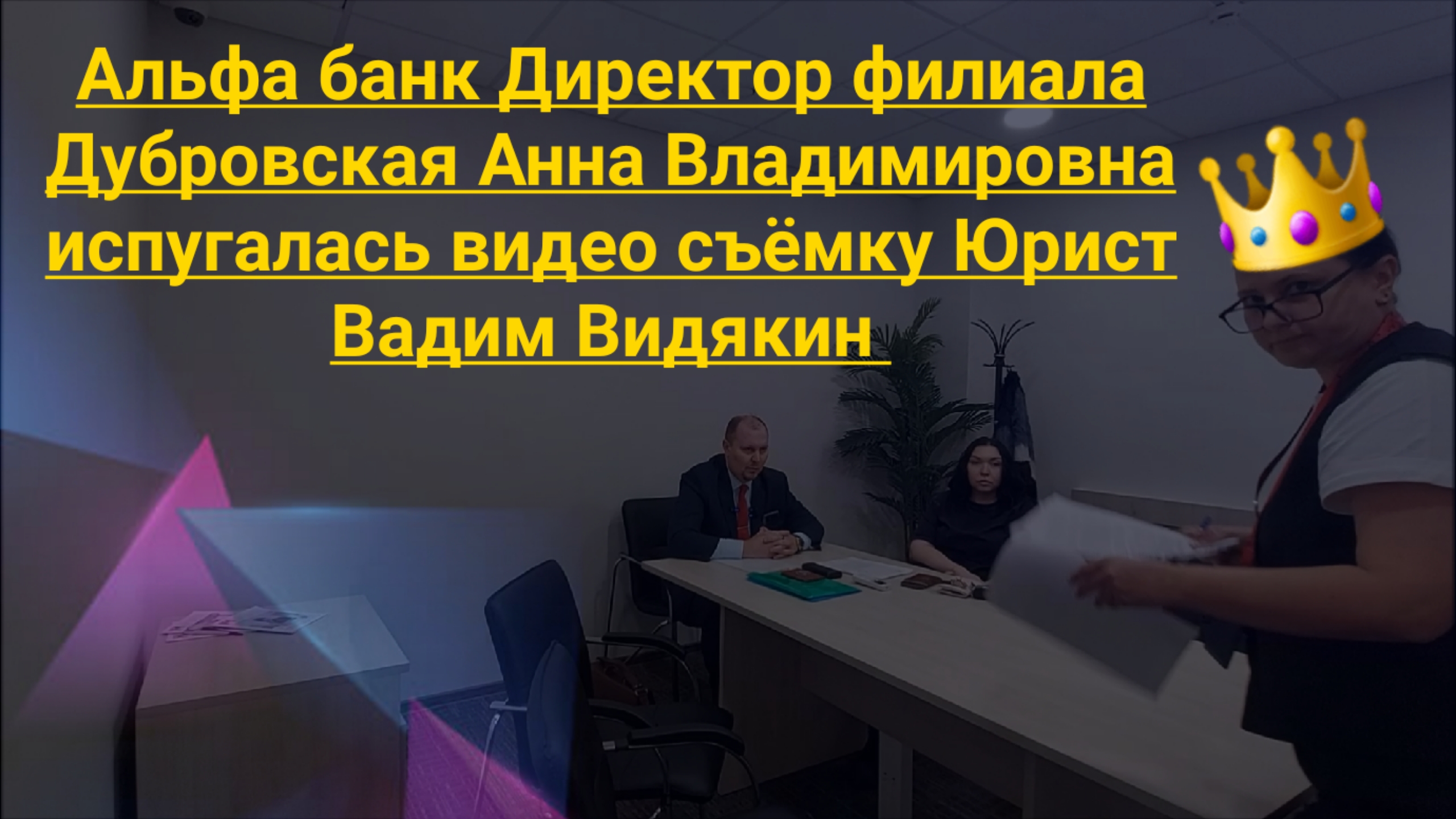 Альфа Банк директор Дубровская Анна нарушает закон Юрист Вадим Видякин ч. 1.mp4