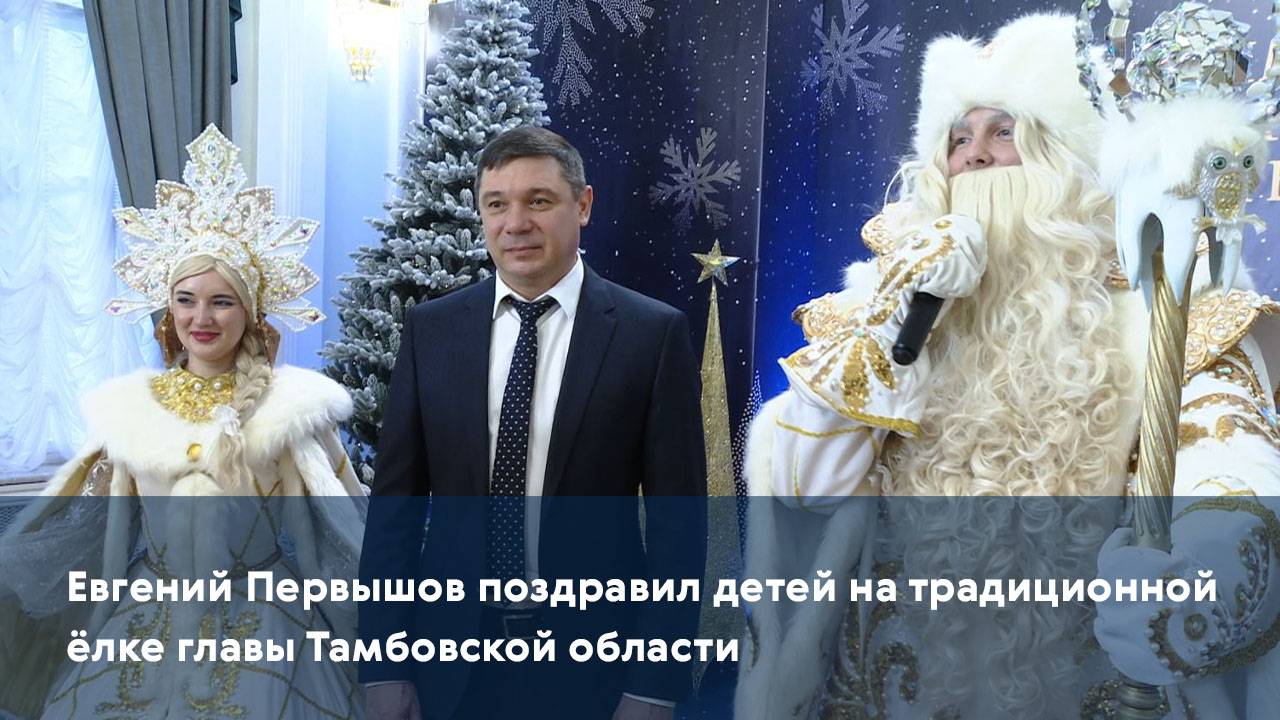 Евгений Первышов поздравил детей на традиционной ёлке главы Тамбовской области