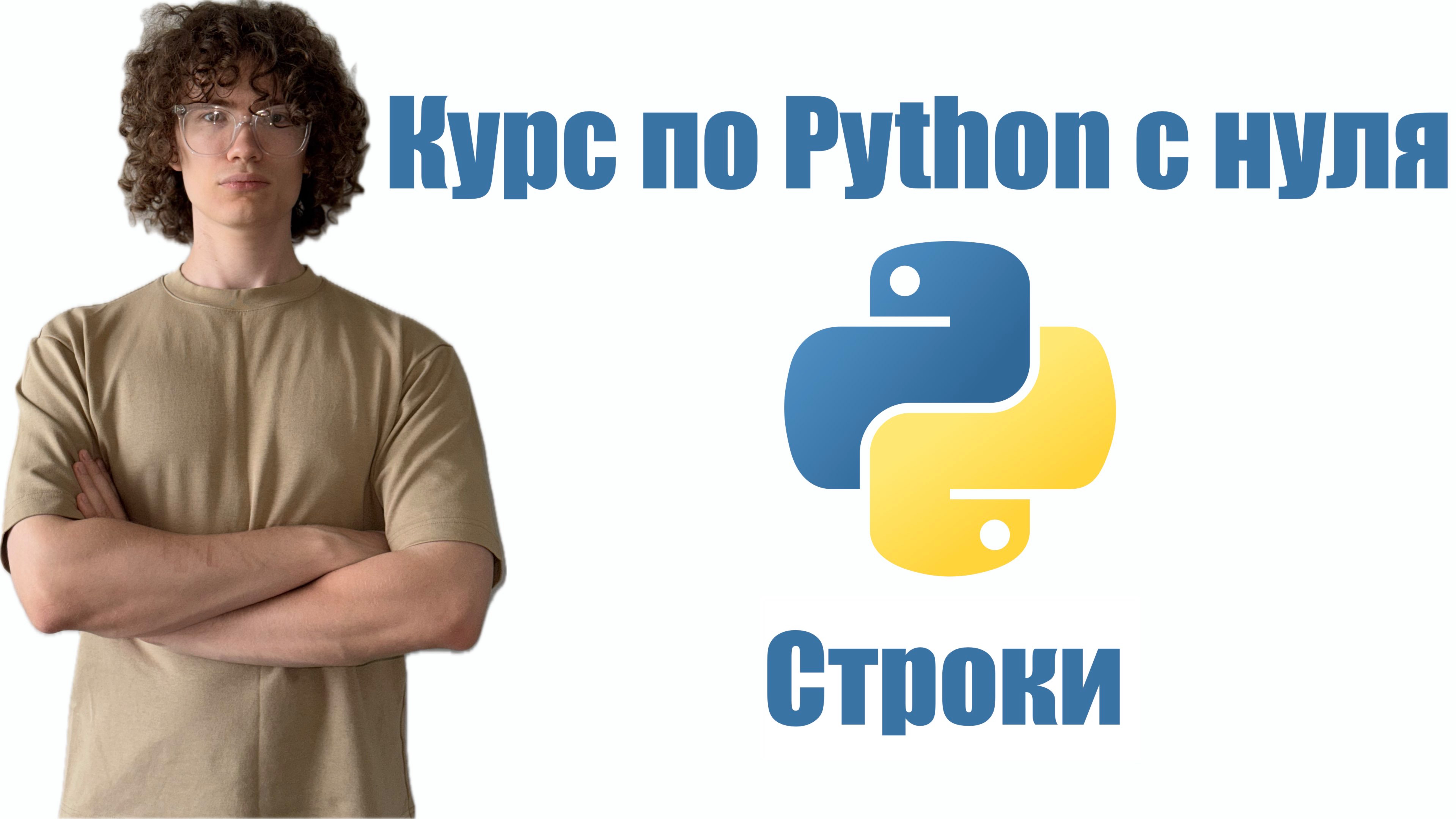 Курс по Python с нуля - Строки