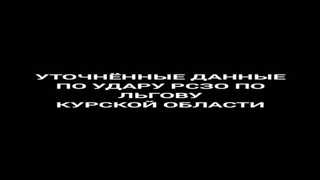 25.12.2024 Удары БПЛА по РФ, Владикавказ, уточнение информации по Льгову Курская область