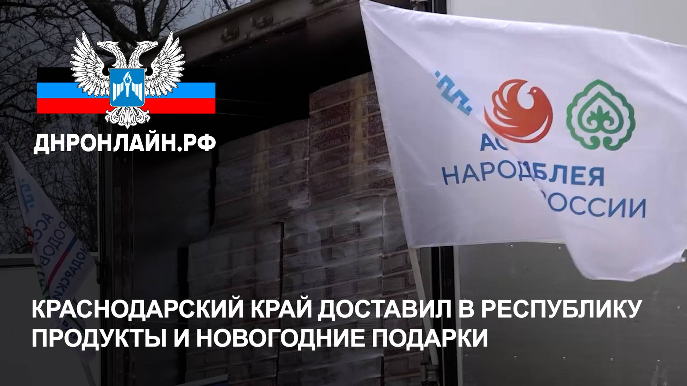 Краснодарский край доставил в Республику продукты и новогодние подарки