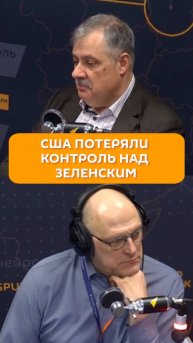 США потеряли контроль над Зеленским