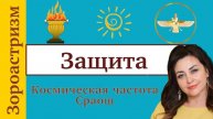 Сеанс_на_Благополучие_и_Защиту_Сверхчастота_Сраош_#зороастризм_#посвящения