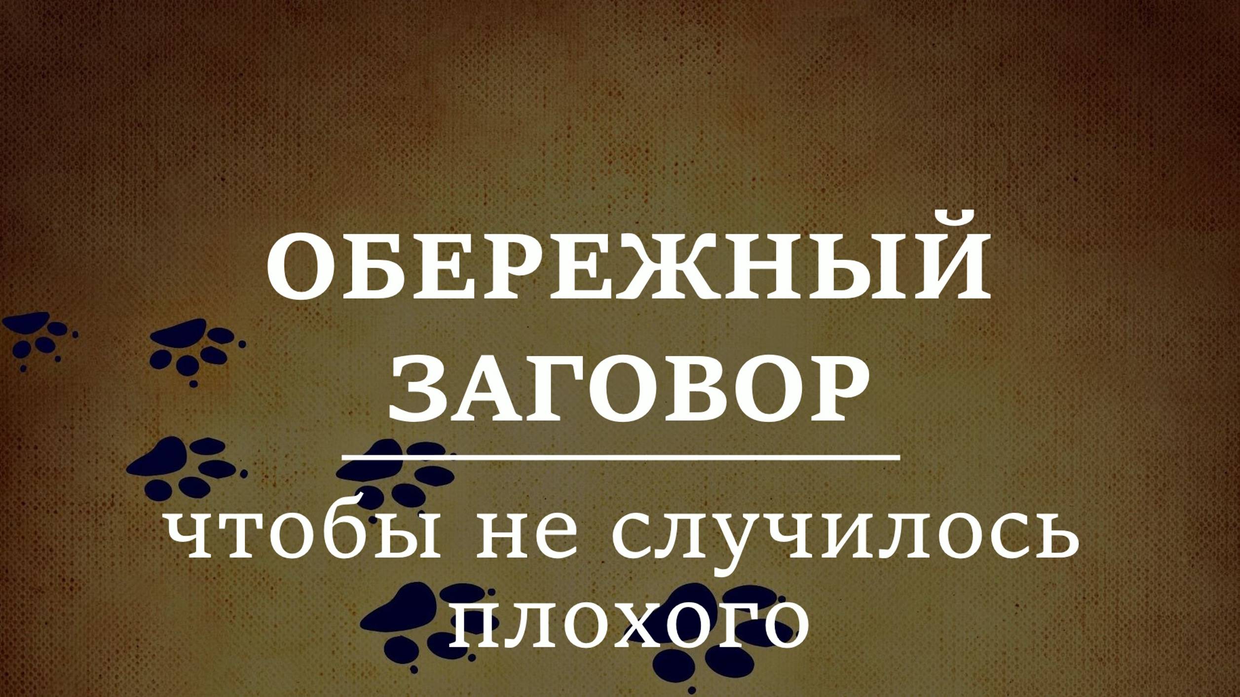 ОБЕРЕЖНЫЙ ЗАГОВОР | Чтобы не случилось плохого