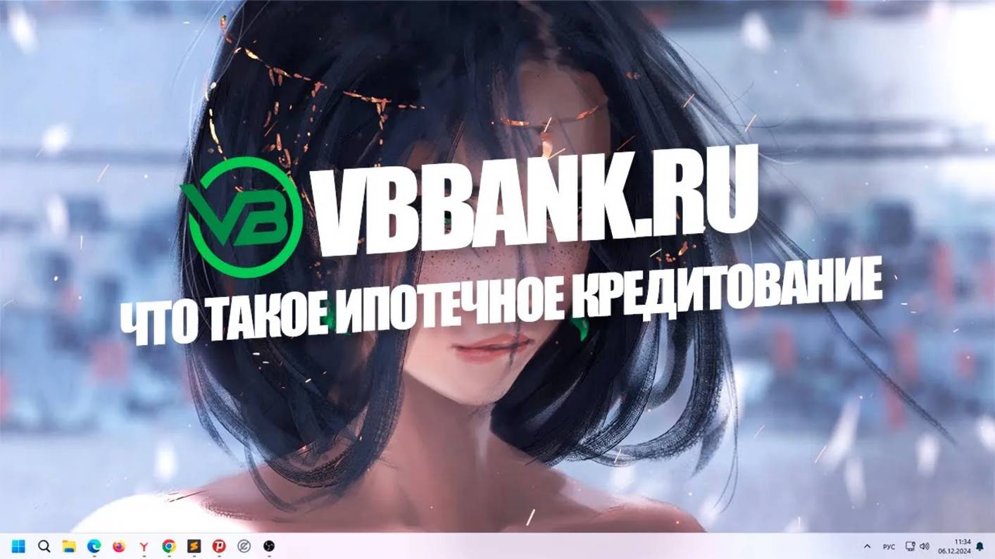 Что такое ипотечное кредитование