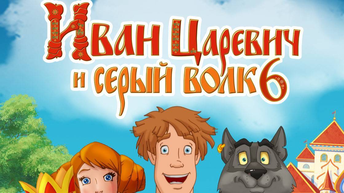 (ПОЛНОСТЬЮ) Иван Царевич и Серый Волк 6 (2024) смотреть онлайн, бесплатно