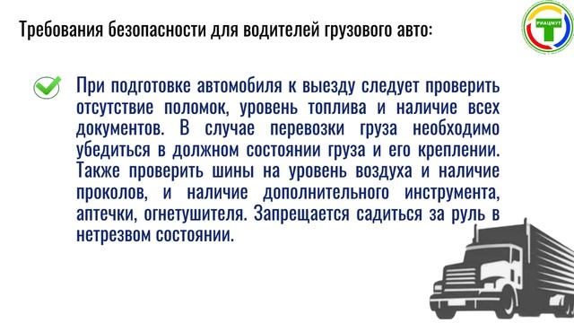 Требования безопасности водителей дальнобойщиков