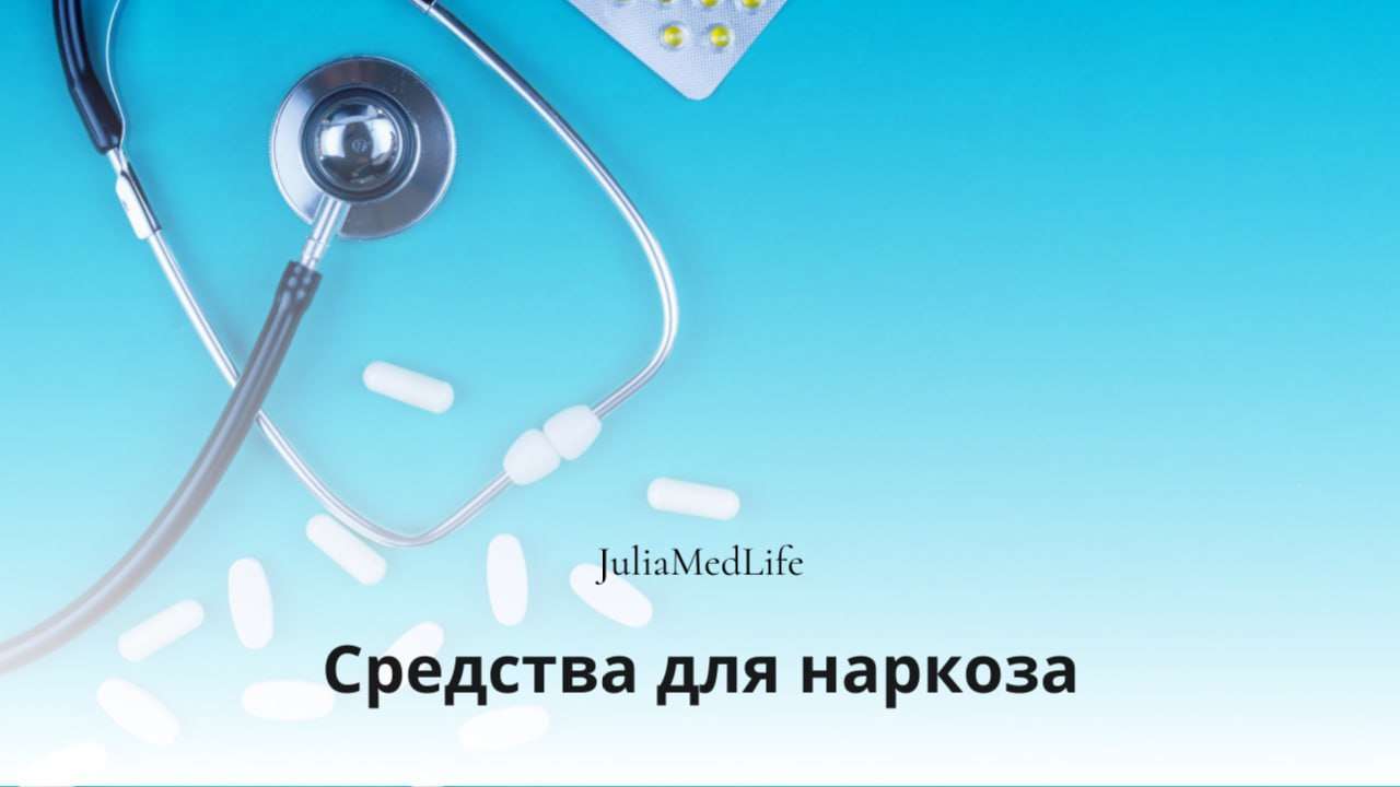 Средства для наркоза