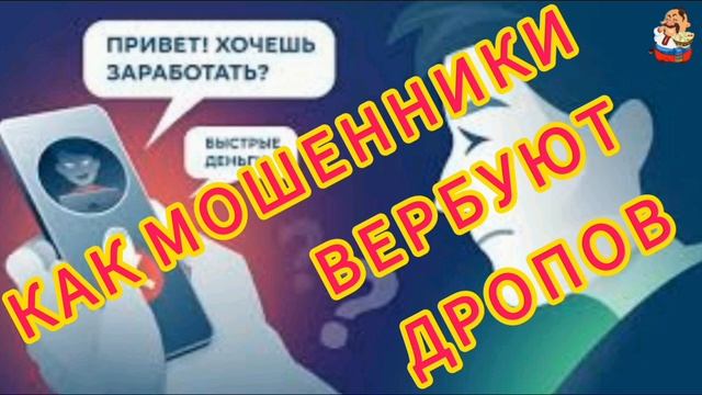 КАК МОШЕННИКИ ВЕРБУЮТ ДРОПОВ