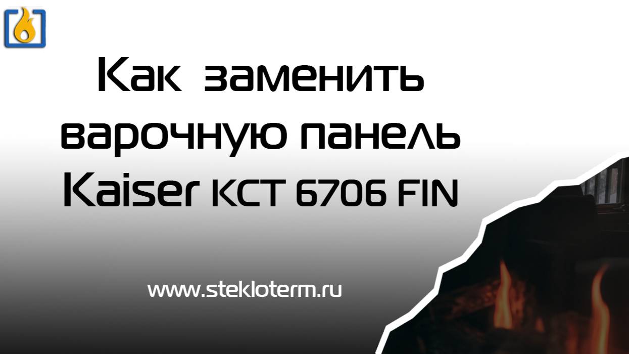 Установка стекла на индукционную варочную панель KAISER KCT 67006 FIN