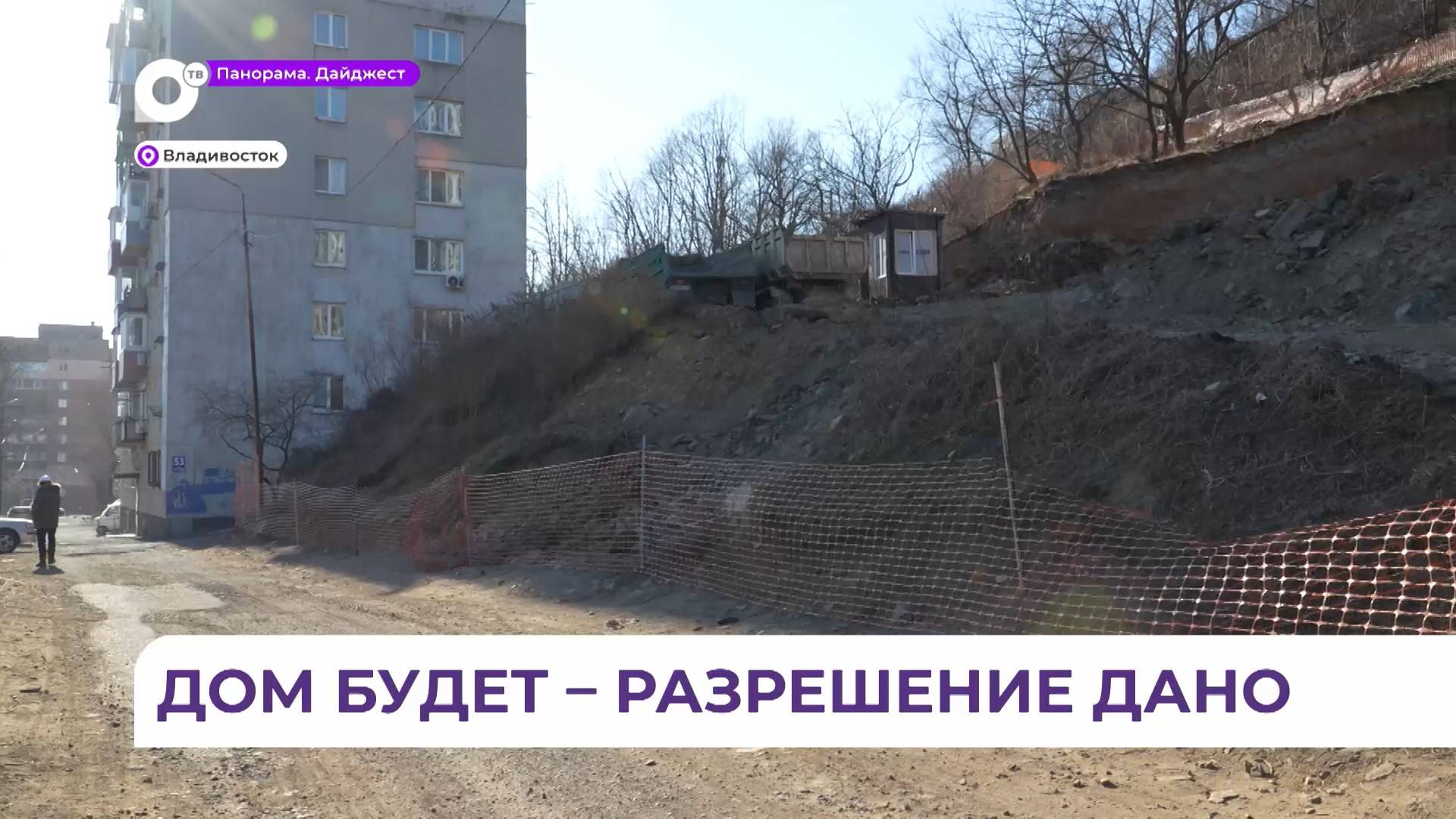 Новый жилой комплекс возводится во Владивостоке на абсолютно законных основаниях
