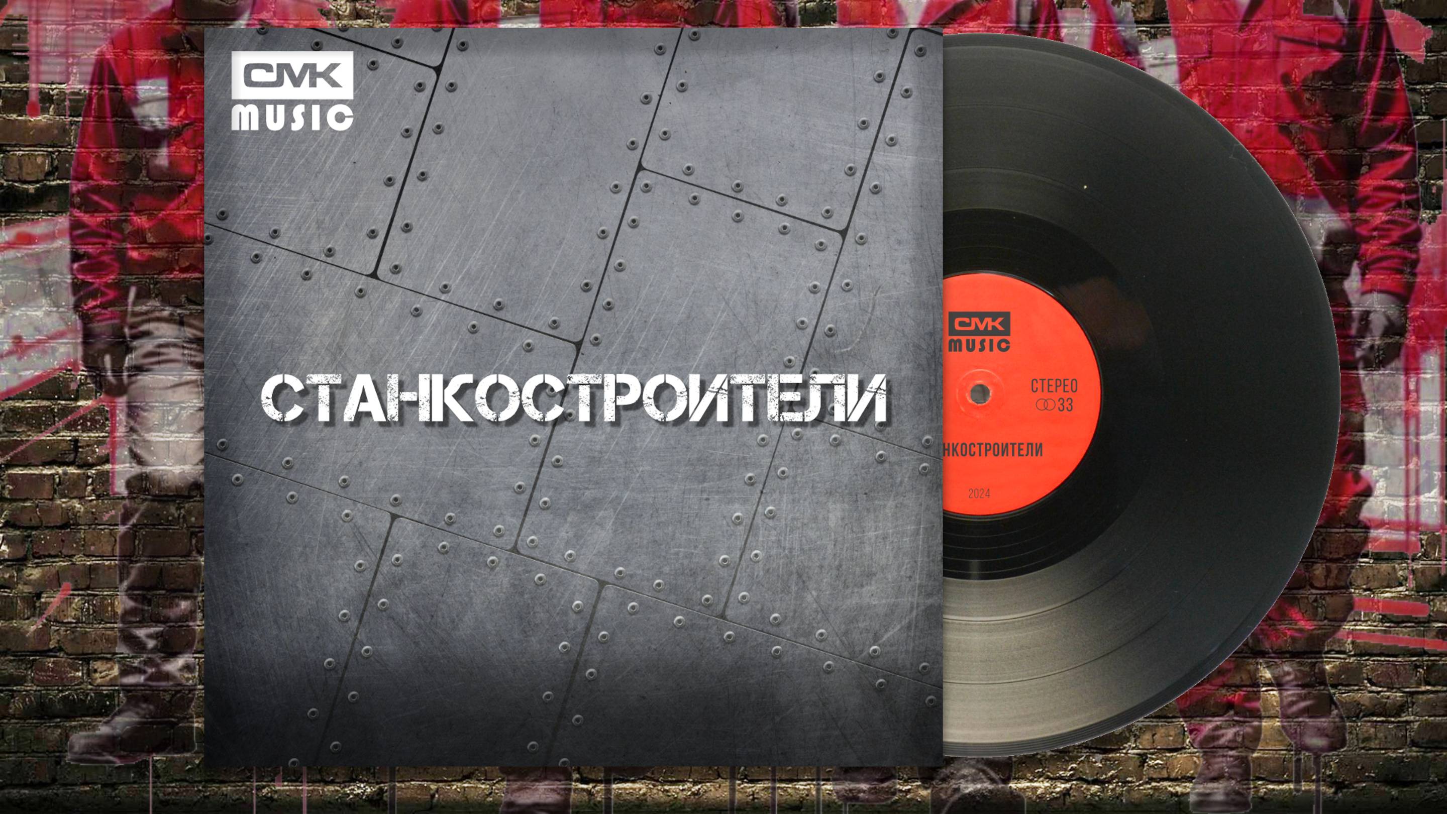ВИА «СМК». Песня про станкостроителей