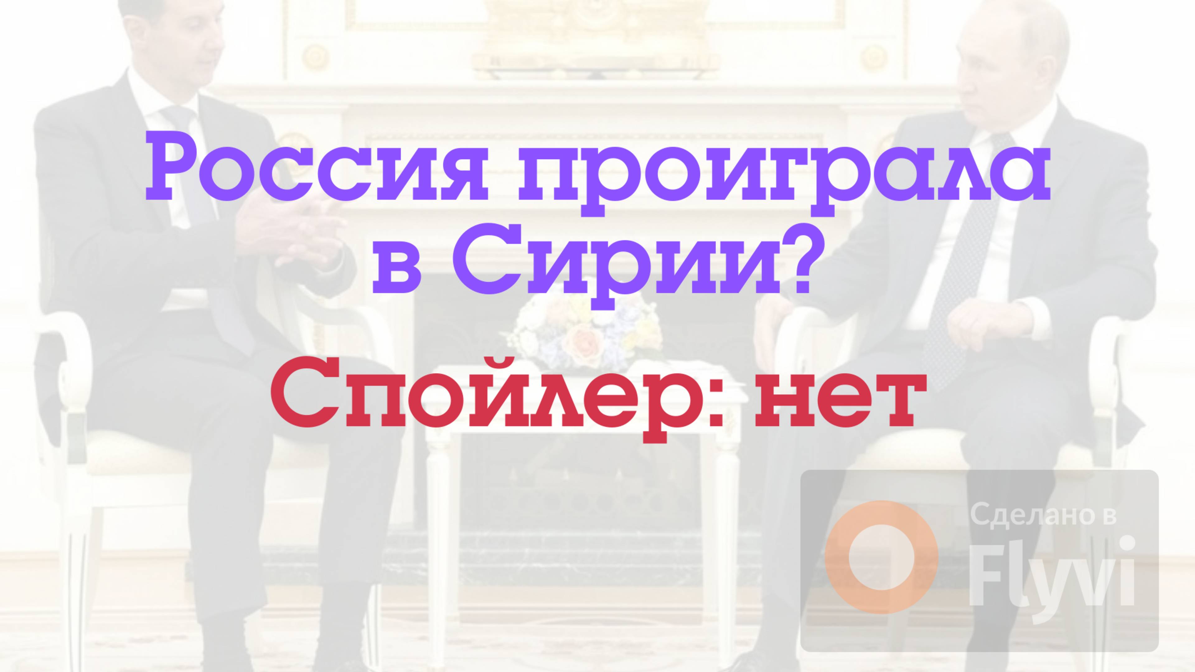 Россия проиграла в Сирии? Спойлер: нет