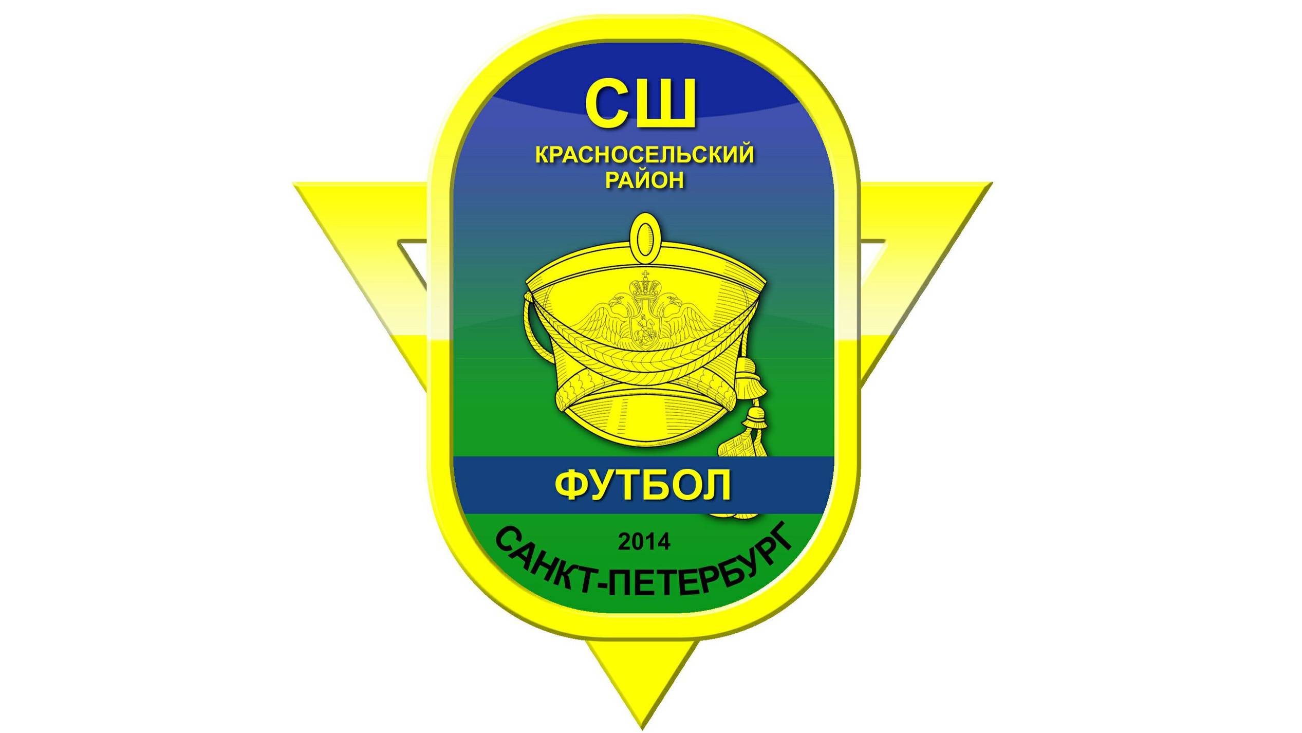 Путь футбола СШ Красносельского района длиною в 10 лет.