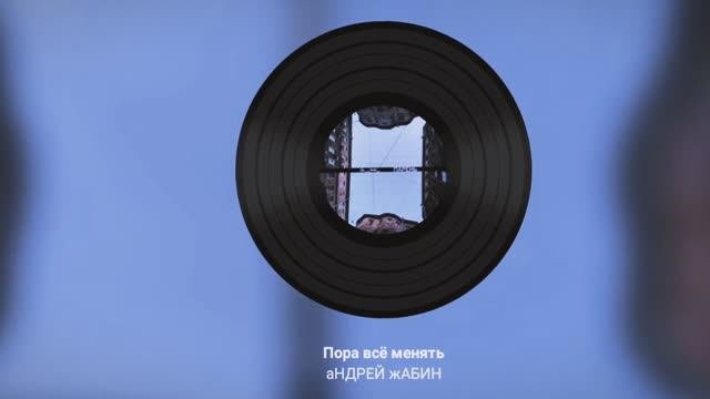Пора всё менять