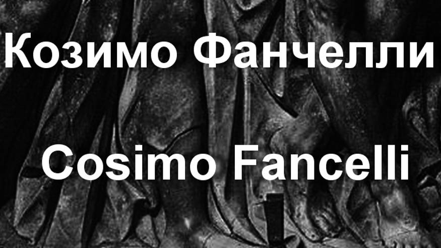 Козимо Фанчелли Cosimo Fancelli биография работы