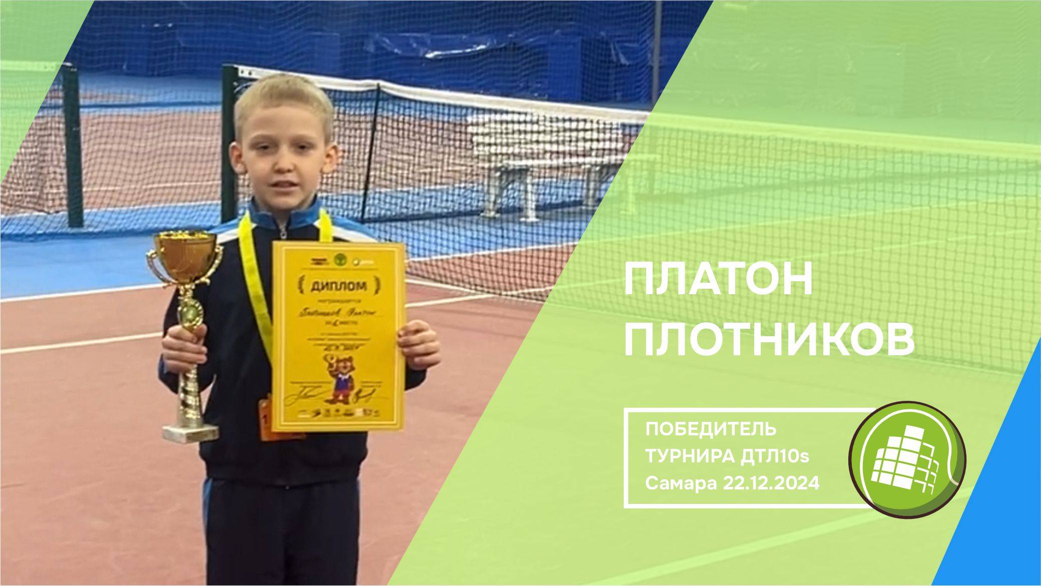 Платон Плотников - обладатель Кубка "Центра Плотниковых" ДТЛ 10s