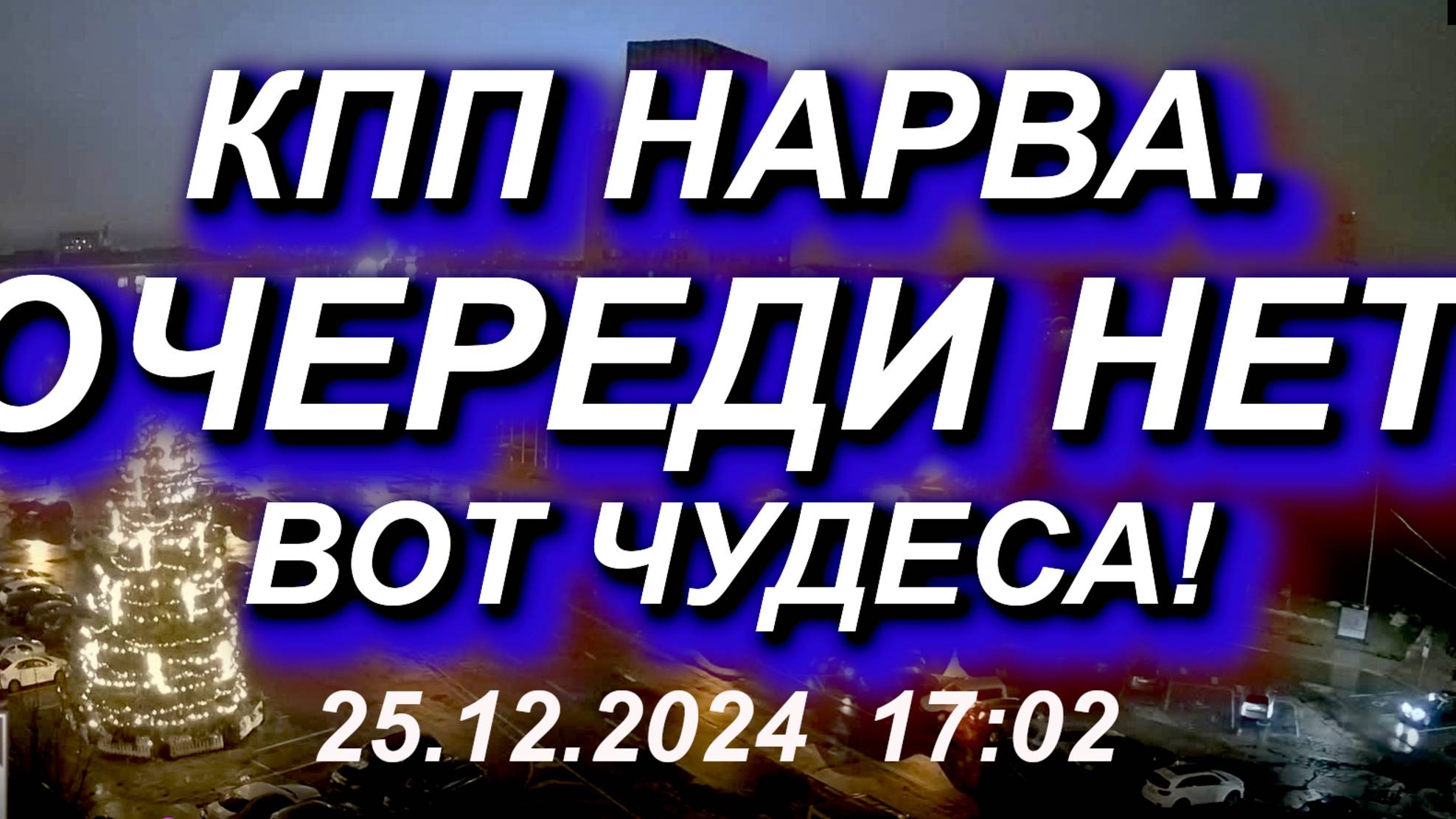 КПП НАРВА: ОЧЕРЕДИ НЕТ! 25.12.2024 нет никого перед КПП Нарва, вот чудеса! #граница #очередь #нарва