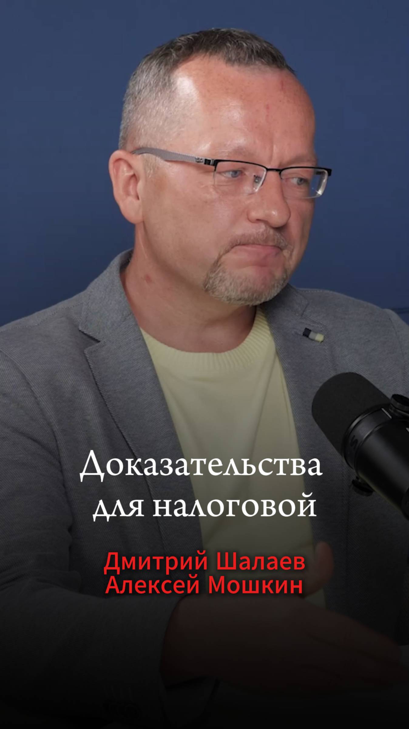 Как обезопасить себя при открытии ИП в регионе с льготной ставкой. Алексей Мошкин. Подкаст  Шалаева