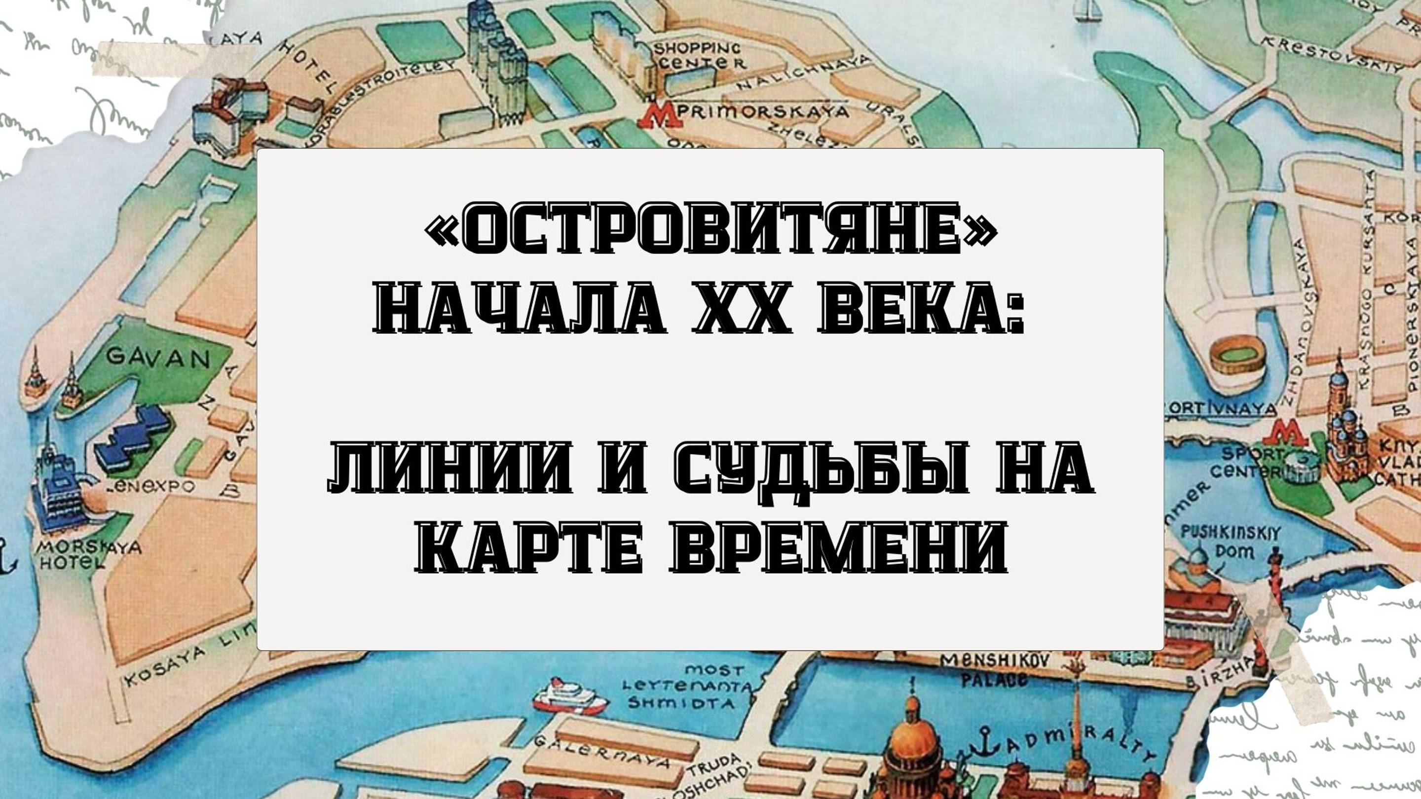 «Островитяне» начала XX века: линии и судьбы на карте времени. А.А. Блок