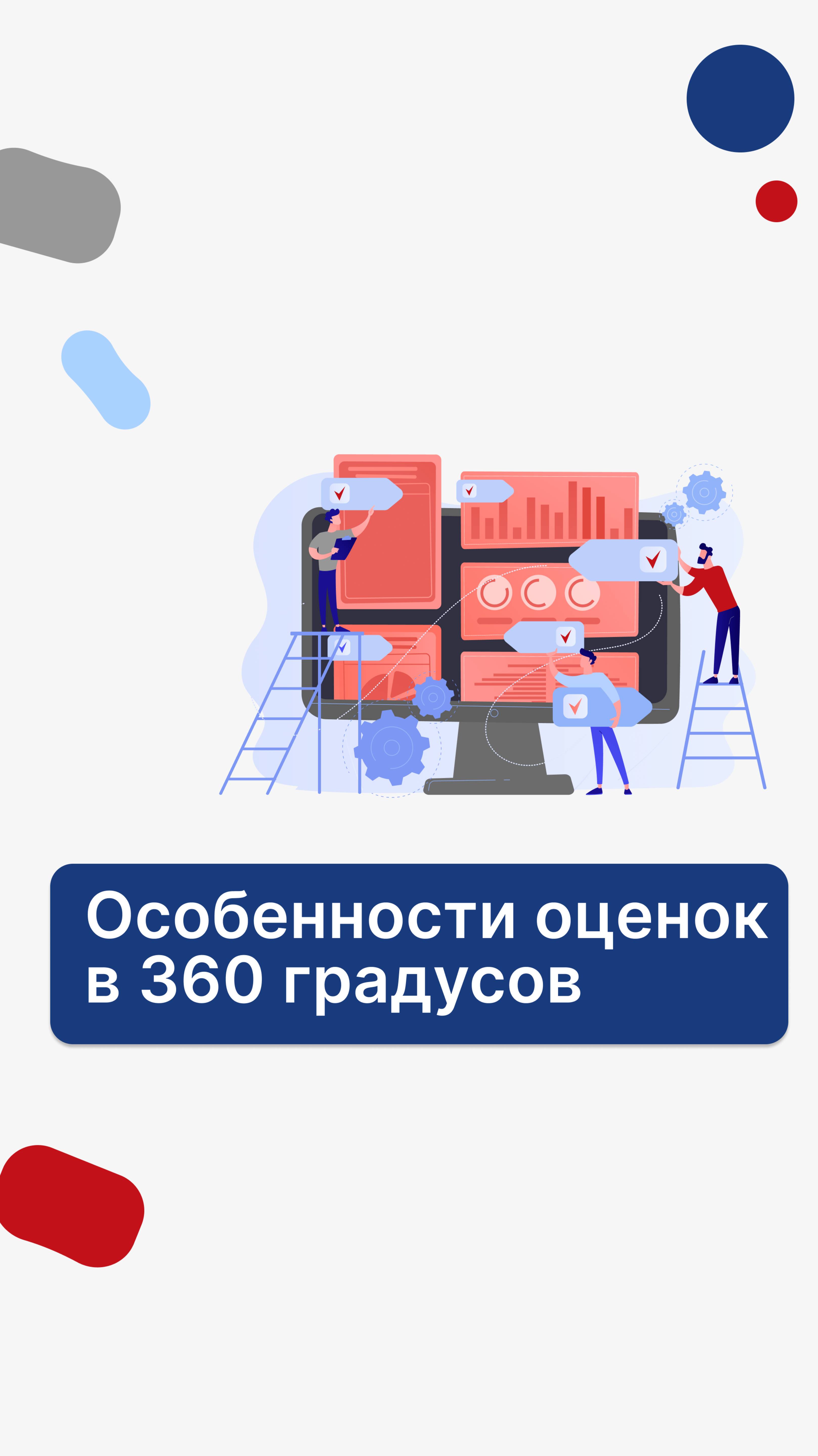 Особенности оценки в 360 градусов