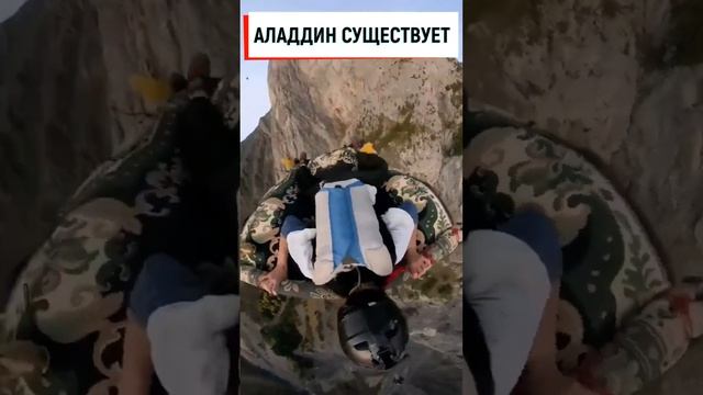 Аладдин существует