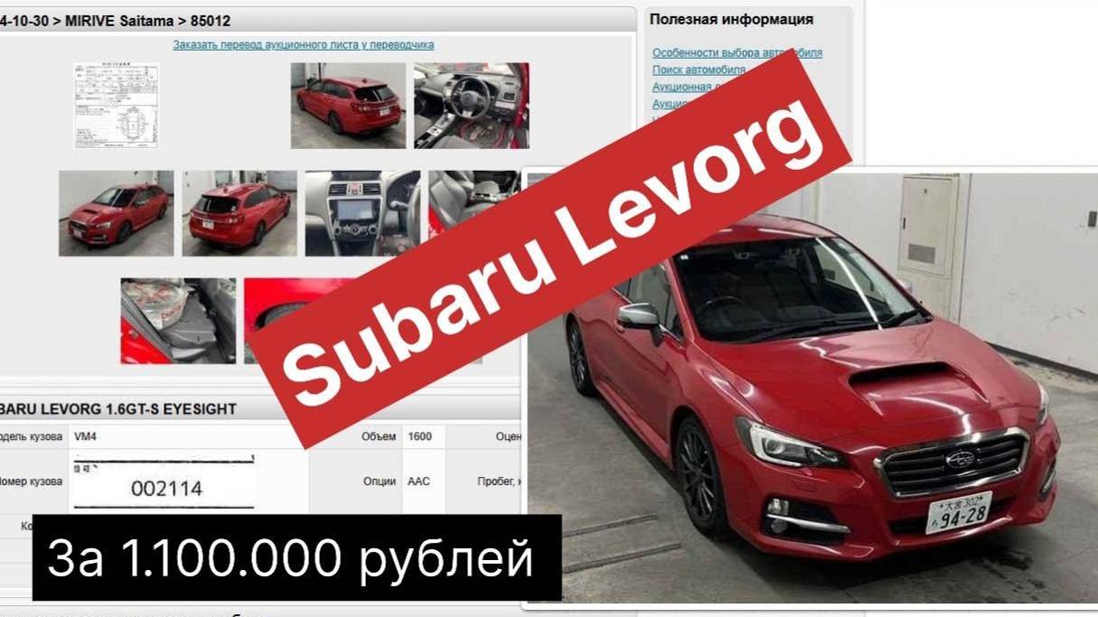 Subaru Levorg за 1.1 млн рублей это реально! https://t.me/japancars21th
