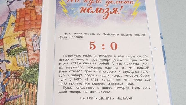 Сказки страны Математики - Приключения Великого Нуля