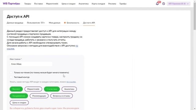 Как ввести API ключ WB