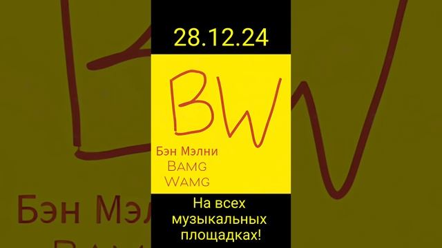 Бэн Мэлни - Bamg Wamg (Фрагмент, сниппет, snippet)
