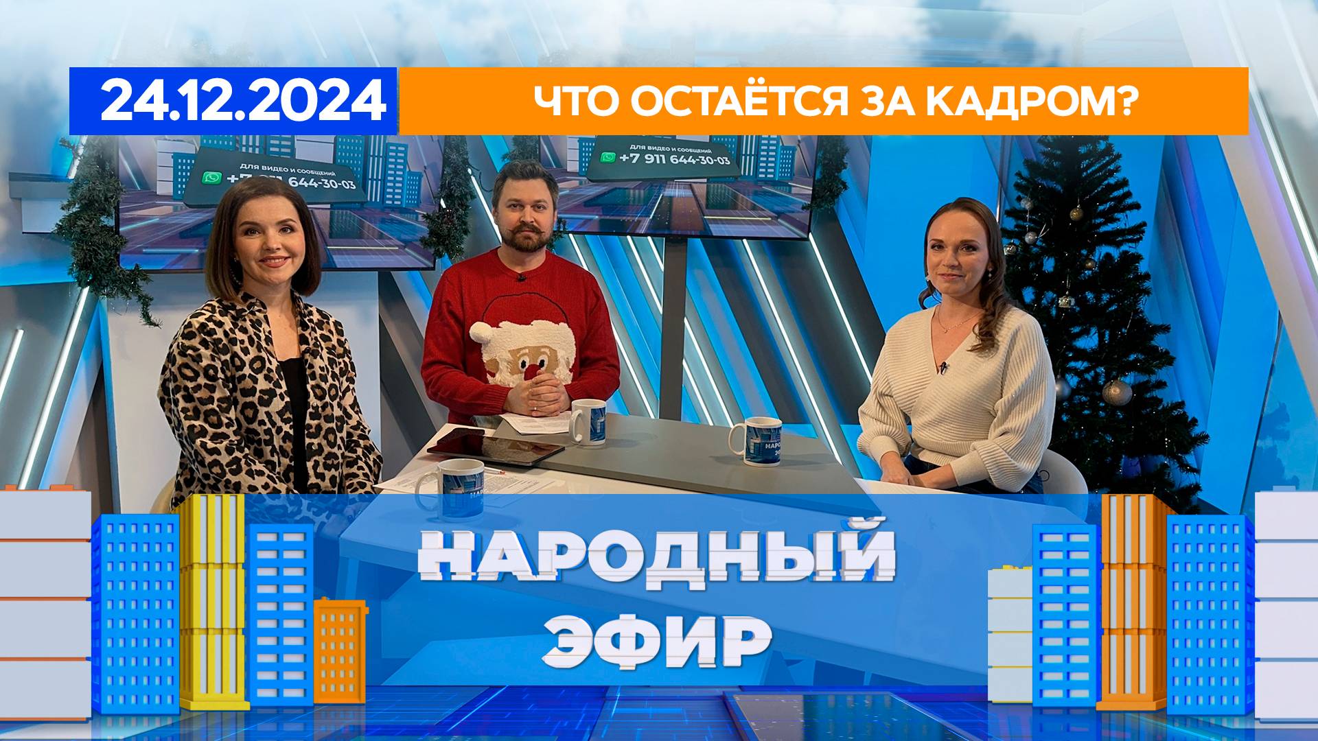 Что остаётся за кадром Народный эфир