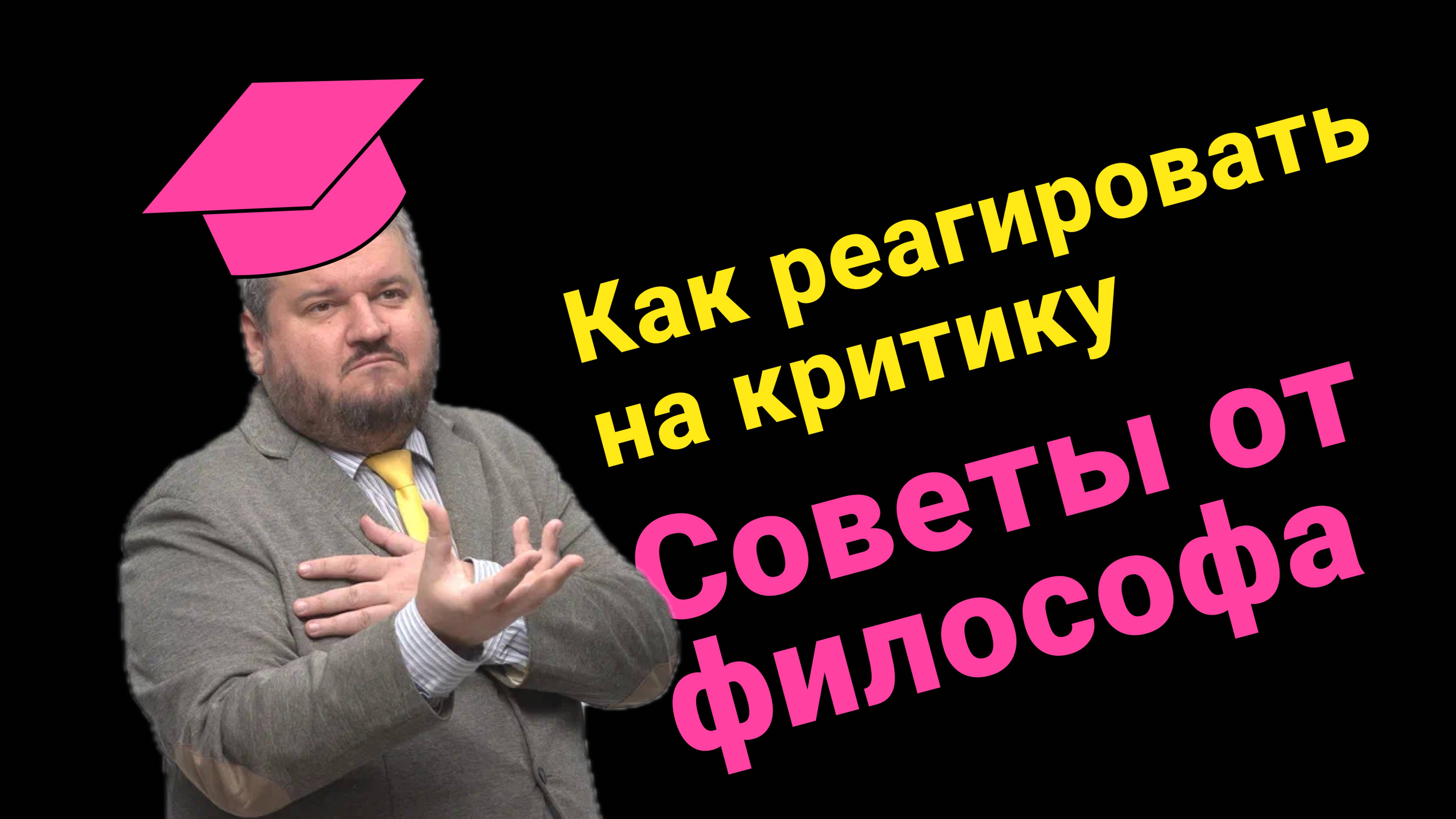 Как реагировать на критику