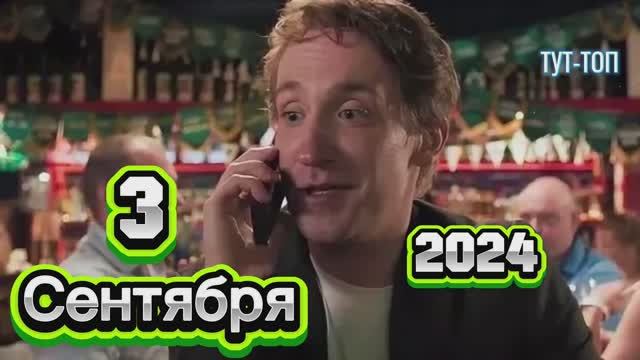 ‼️Третье сентября‼️Сериала🎥2024🍿🎥