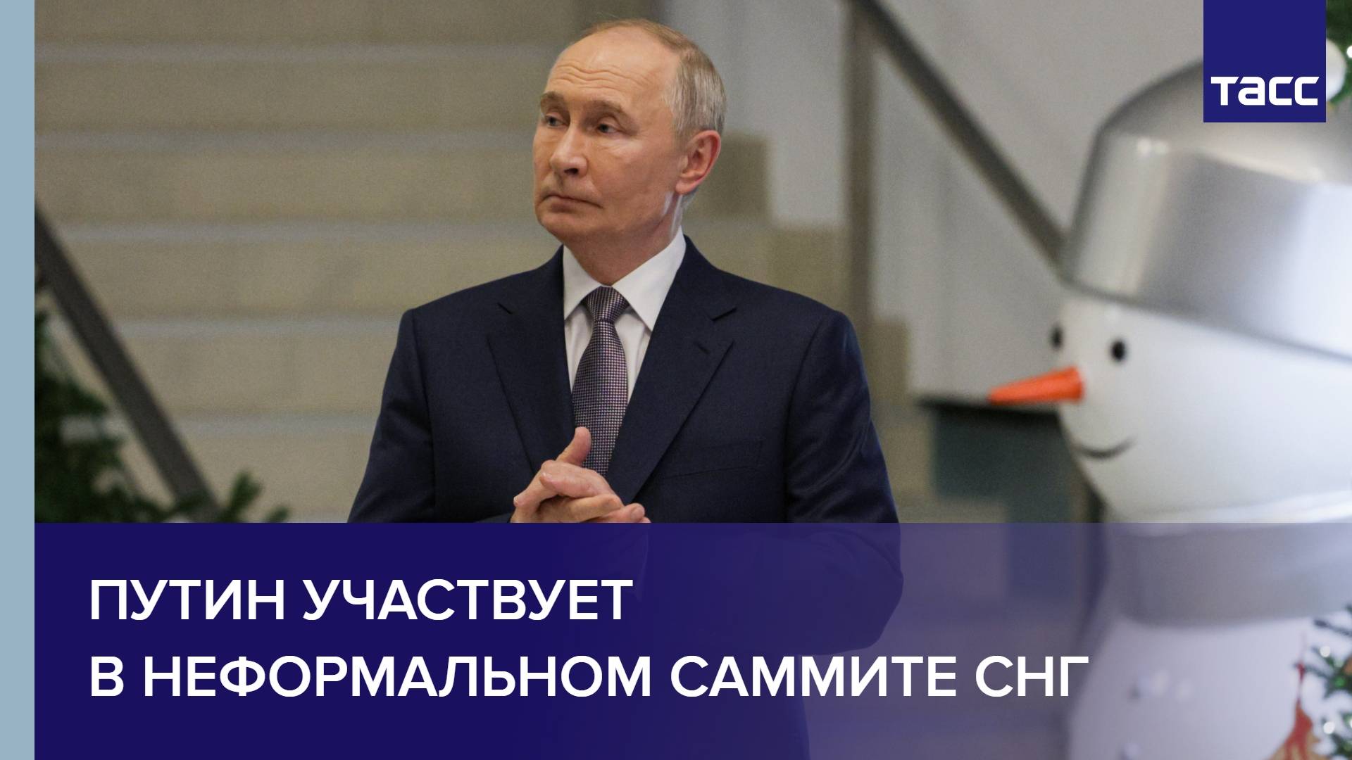 Путин участвует в неформальном саммите СНГ