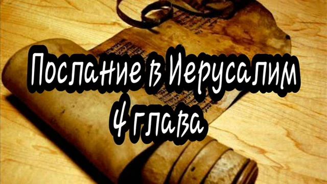 4 глава послания в Иерусалим