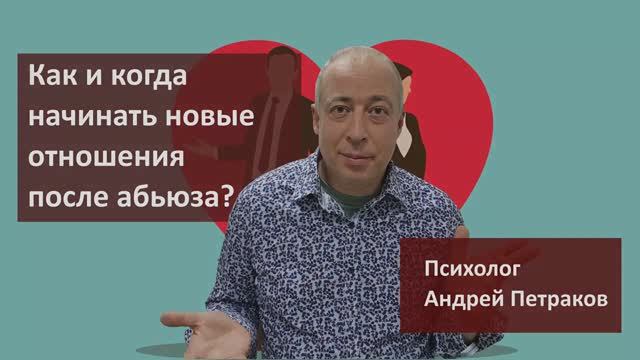 Как и когда начинать новые отношения после абьюза?